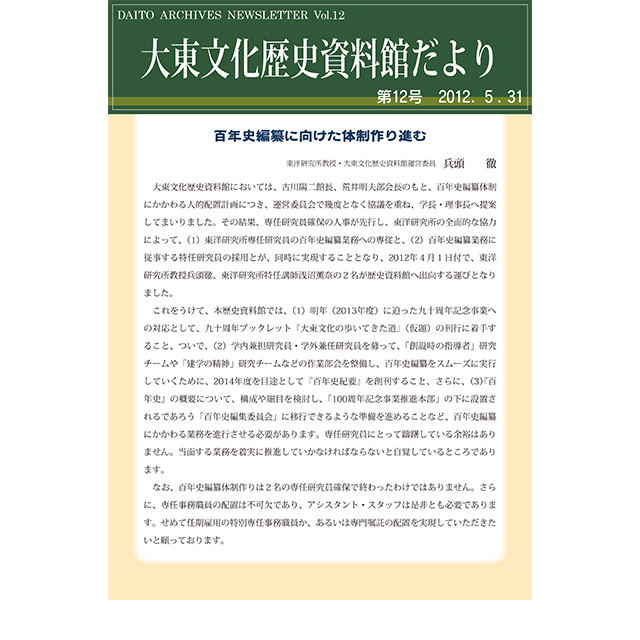 大東文化歴史資料館だより　第12号(2012年5月31日発行)