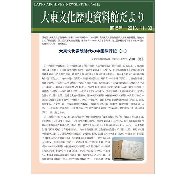大東文化歴史資料館だより 第16号(2014年5月30日発行)
