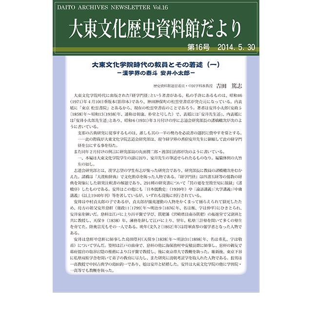 大東文化歴史資料館だより 第16号(2014年5月30日発行)