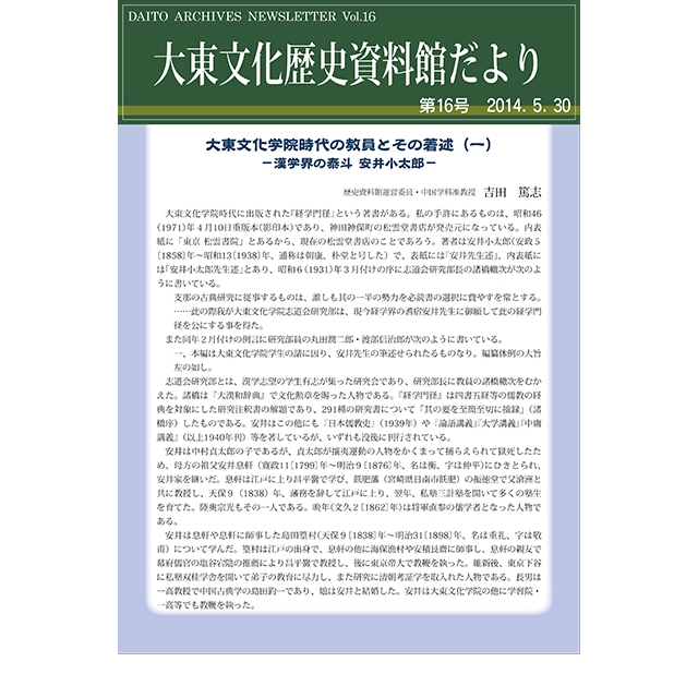 大東文化歴史資料館だより　第16号(2014年5月30日発行)