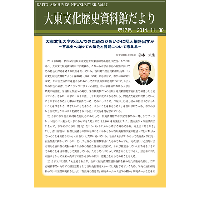 大東文化歴史資料館だより 第17号(2014年11月30日発行)