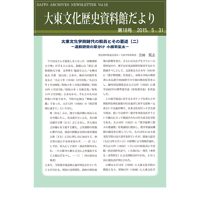 大東文化歴史資料館だより 第18号(2015年5月31日発行)