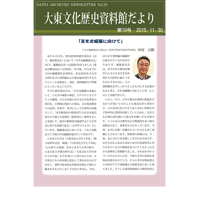 大東文化歴史資料館だより 第19号(2015年11月30日発行)