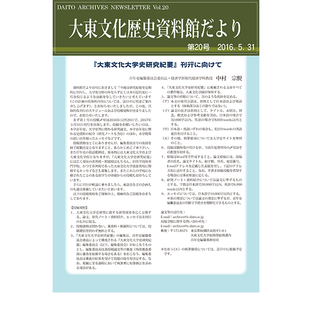 大東文化歴史資料館だより 第20号(2016年5月31日発行)