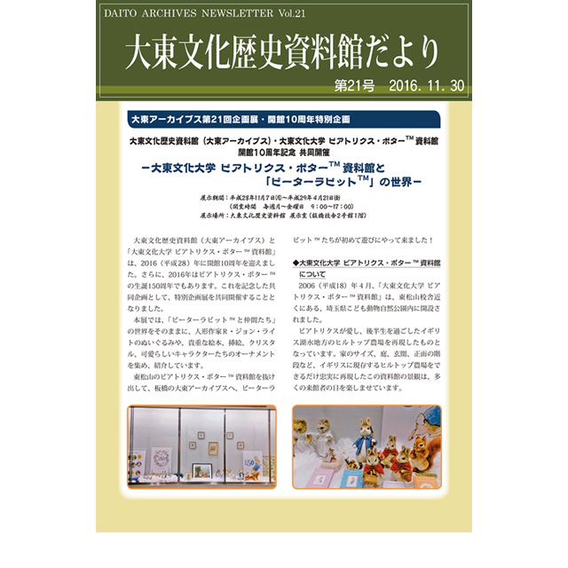 大東文化歴史資料館だより 第21号(2016年11月30日発行)