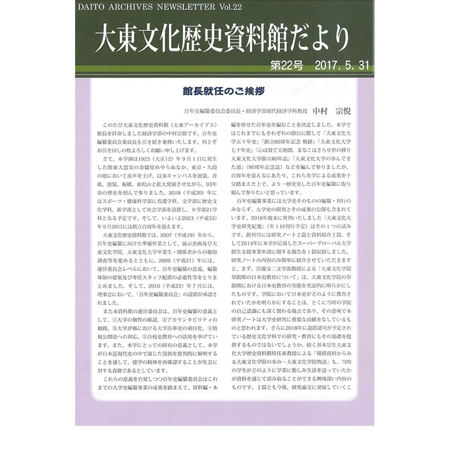 大東文化歴史資料館だより　第22号(2017年5月31日発行)