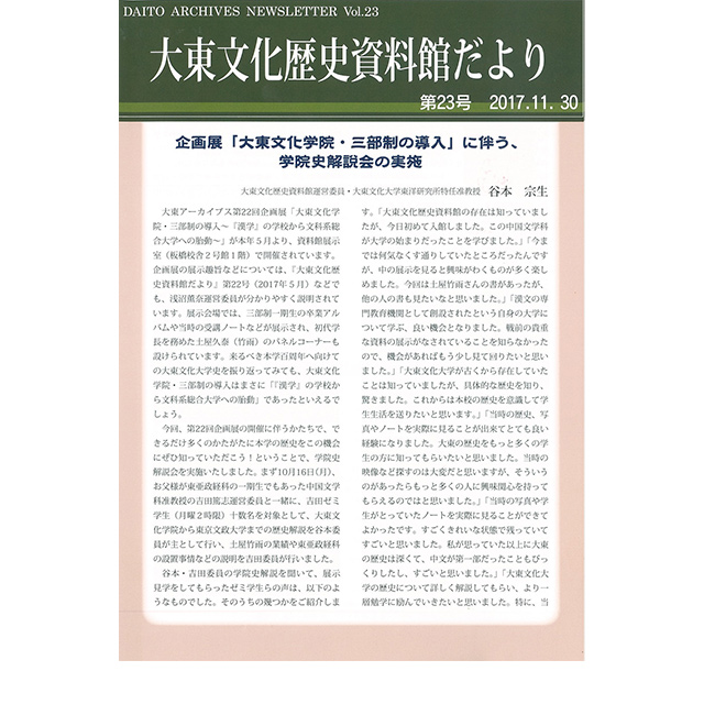 大東文化歴史資料館だより 第23号(2017年11月30日発行)