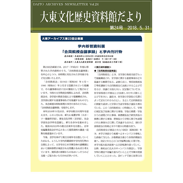 大東文化歴史資料館だより 第24号(2018年5月31日発行)