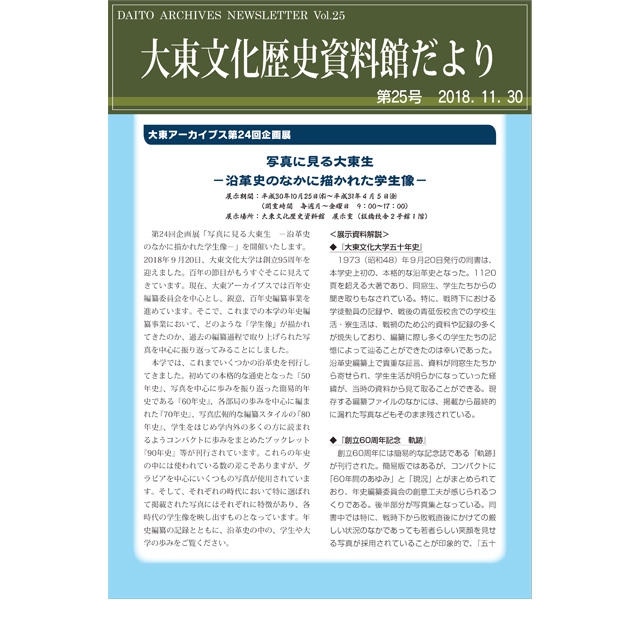 大東文化歴史資料館だより 第25号(2018年11月30日発行)