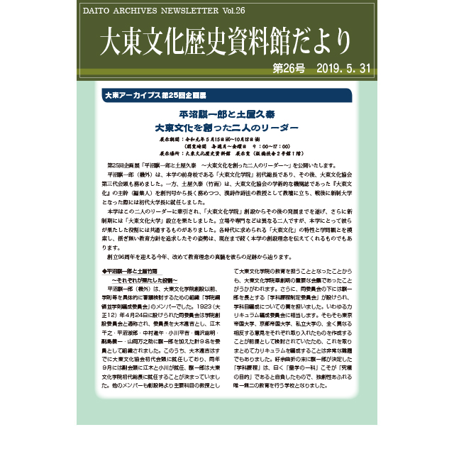 大東文化歴史資料館だより 第26号(2019年5月31日発行)