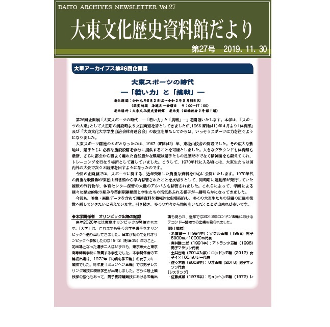 大東文化歴史資料館だより 第27号(2019年11月30日発行)
