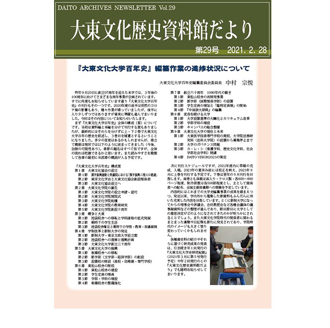 大東文化歴史資料館だより 第29号(2021年2月28日発行)