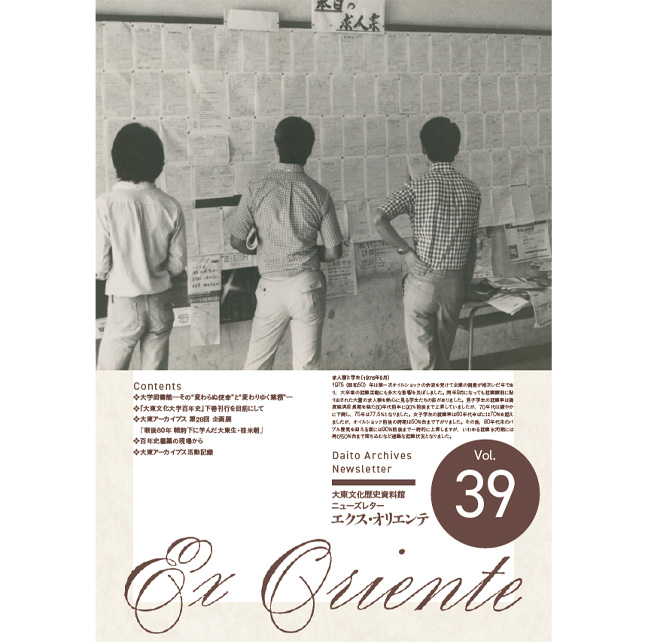 大東文化歴史資料館ニューズレター エクス・オリエンテ vol.39 (2026年2月28日発行)