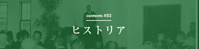 contents #03 ヒストリア