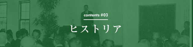 contents #03 ヒストリア