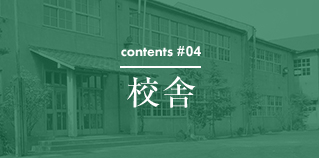 contents #04 校舎