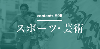 contents #05 スポーツ ・芸術