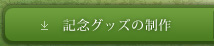 記念グッズの制作