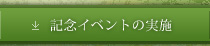 記念イベントの実施