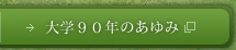 大学90年のあゆみ