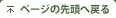 ページの先頭へ戻る