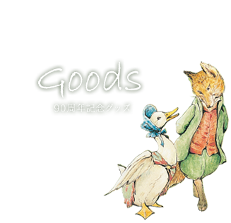90周年記念グッズ