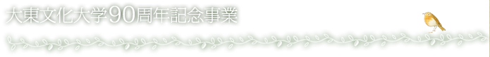 大東文化大学90周年記念事業