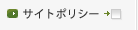 サイトポリシー