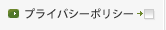 プライバシーポリシー