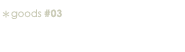 goods#03 90周年記念ブックレット