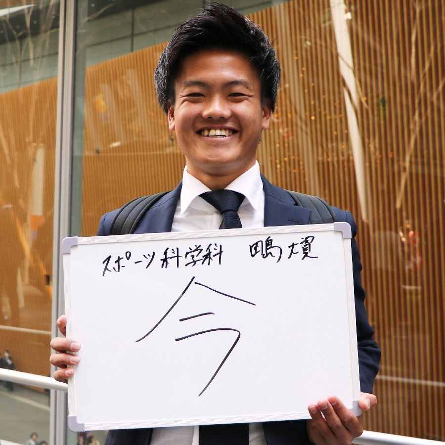 卒業生に聞いた あなたの大学4年間を漢字一文字でいうなら Daito Eyes 大東文化大学