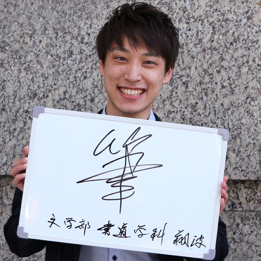 卒業生に聞いた あなたの大学4年間を漢字一文字でいうなら Daito Eyes 大東文化大学