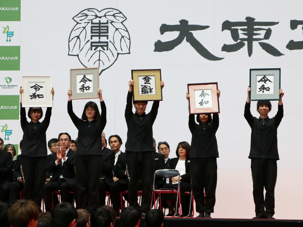 さいたまスーパーアリーナが書道で沸いた 新元号 令和 を書く Daito Eyes 大東文化大学