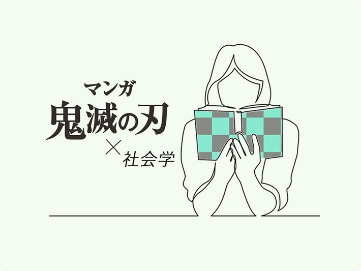 マンガ 鬼滅の刃 社会学 文化と文化が交差する瞬間にふれてみよう Daito Eyes 大東文化大学 マンガ 鬼滅の刃 社会学 文化と文化が交差する瞬間にふれてみよう Daito Eyes 大東文化大学