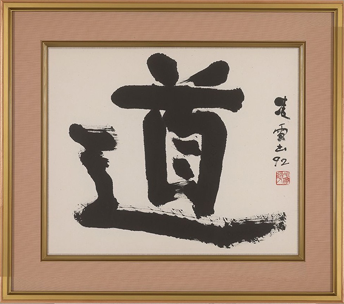 今井凌雪（1922〜2011）書「道」
本紙：縦49×横60cm 額装：縦72×横84cm
印「冰齋道人」・画仙紙・墨・1992年作・個人蔵
筑波大学名誉教授・大東文化大学元教授