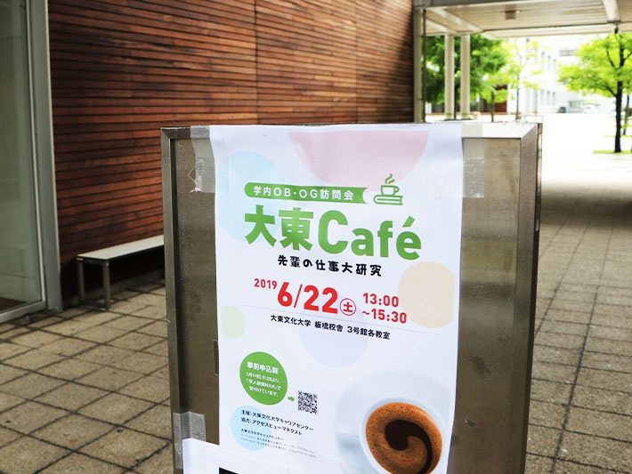 学内OB・OG訪問会「大東Cafe」へようこそ！