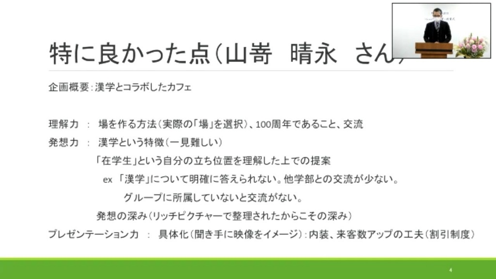 山嵜さんの企画についての講評