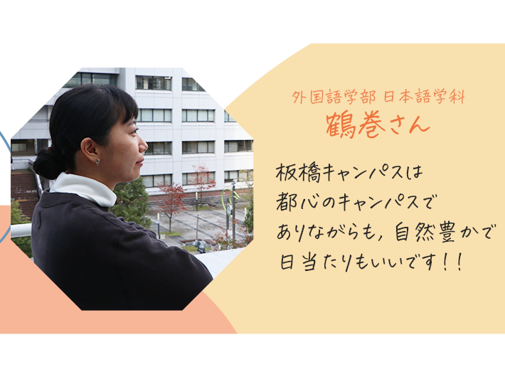 ▲外国語学部 日本語学科 3年 鶴巻さん