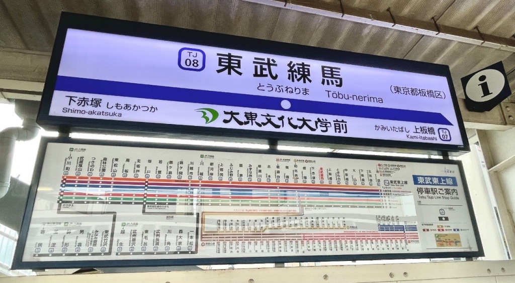 東武練馬駅の副駅名『大東文化大学前』も東改札口誕生で名は体を表す？！