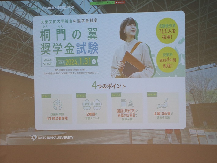 大東文化大学独自の奨学金制度「桐門の翼奨学金試験」も2024年よりスタート！