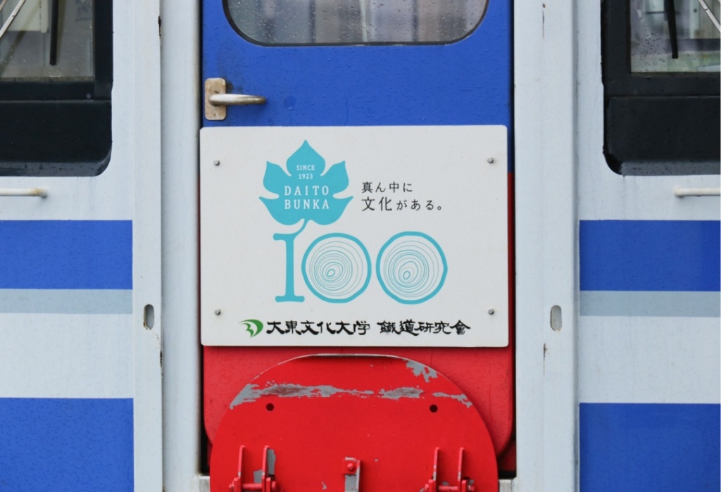 「大東文化大学100周年」を記念したデザインのヘッドマーク