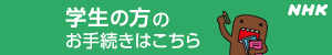 学生の方のお手続きはこちら