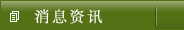 消息资讯