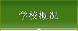 学校概况