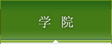 学院