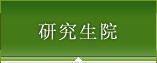 研究生院