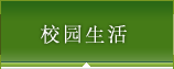 校园生活