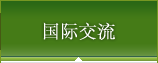 国际交流