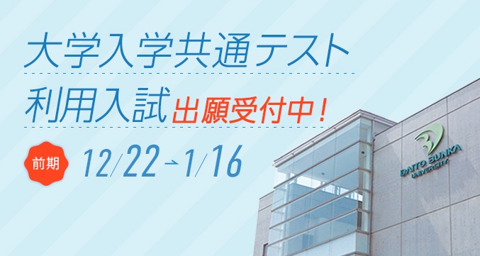 共通テスト利用入試（前期）