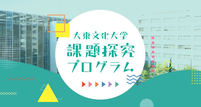 詳細は5月公開予定　大東文化大学　課題探求プログラム